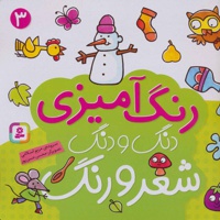 رنگ آمیزی دنگ و دنگ شعر و رنگ 3